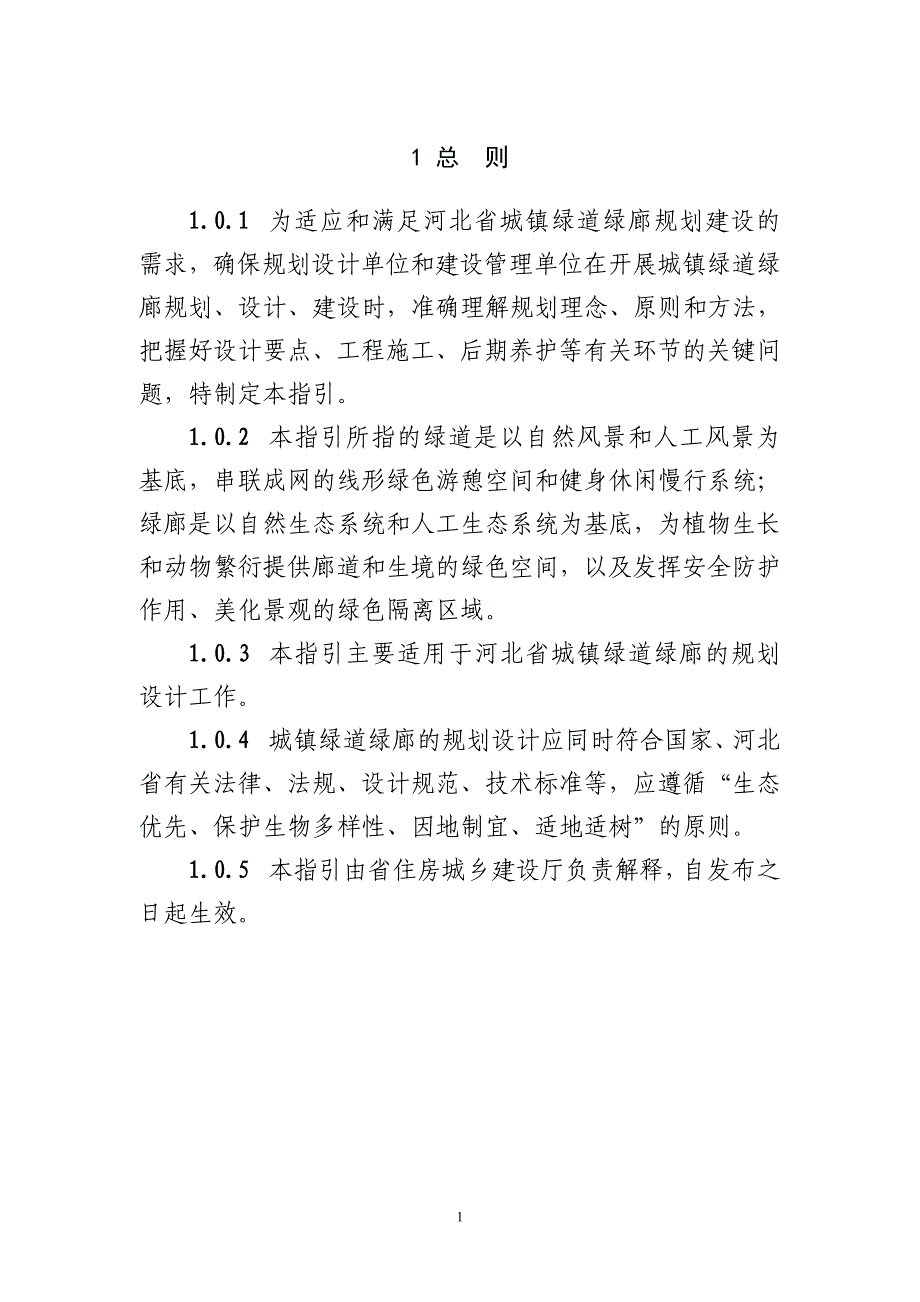 河北省城镇绿道绿廊规划设计指引_第3页