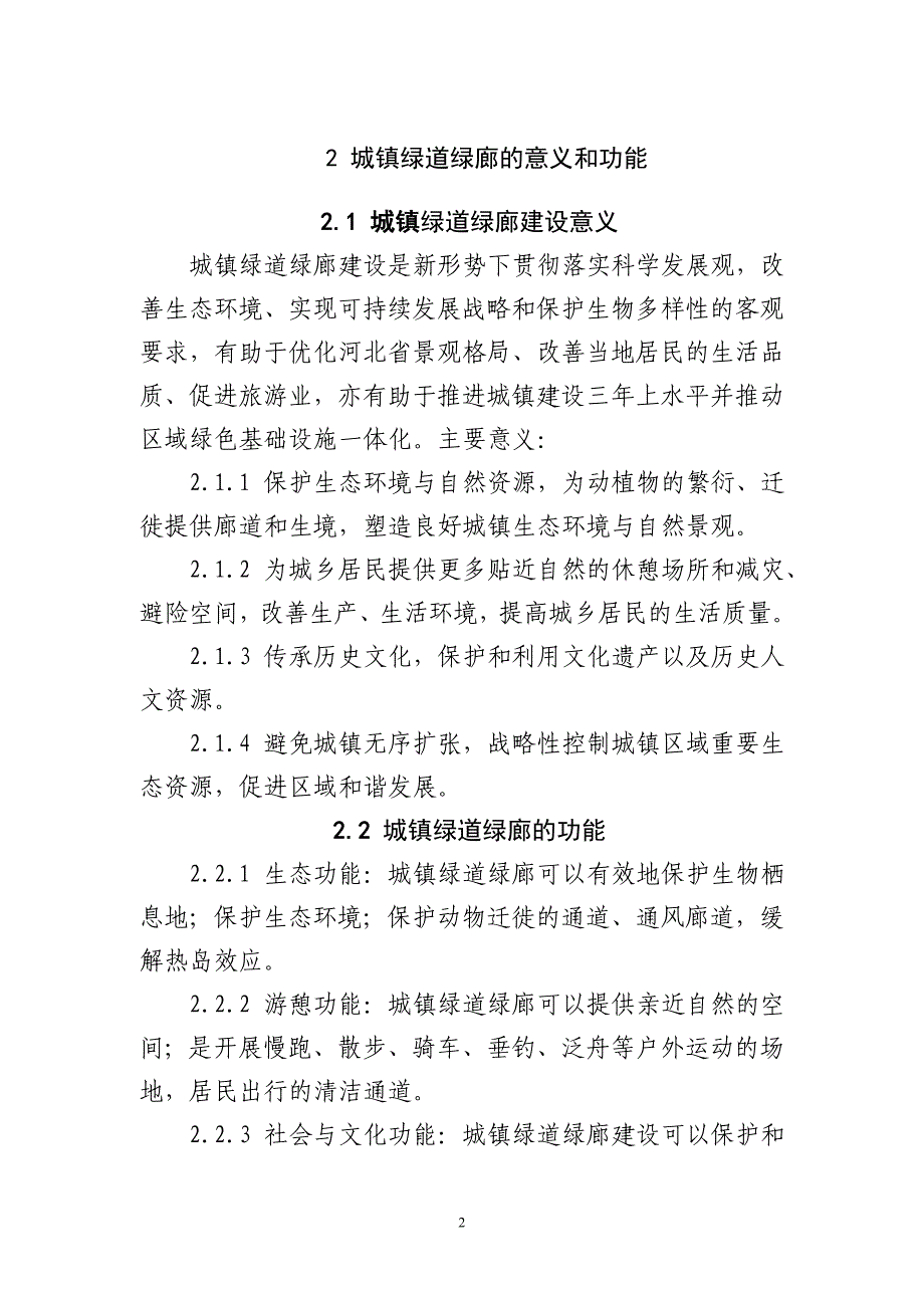 河北省城镇绿道绿廊规划设计指引_第4页