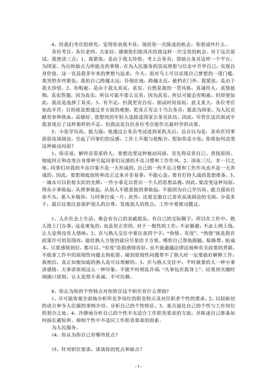 最新公务员精选面试题1000题+详细解答大全(经典珍藏版)_第1页