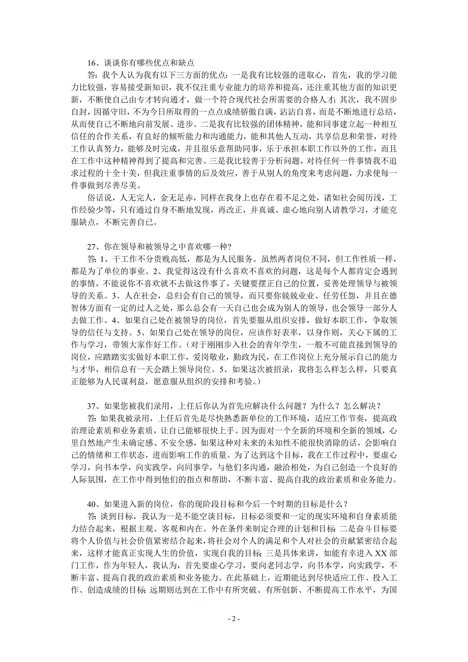 最新公务员精选面试题1000题+详细解答大全(经典珍藏版)_第2页