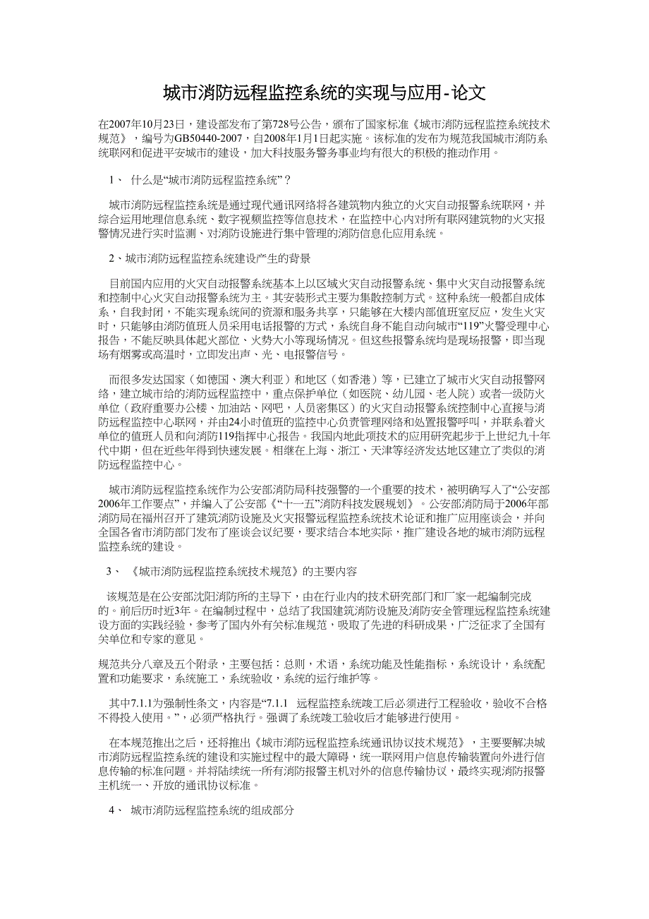 城市消防远程监控系统的实现与应用-论文_第1页