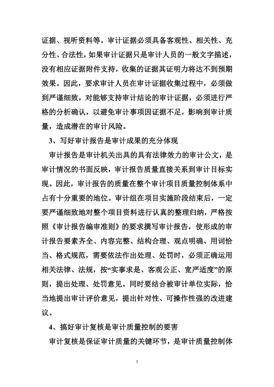 提高审计质量工作经验材料经验交流材料_第3页