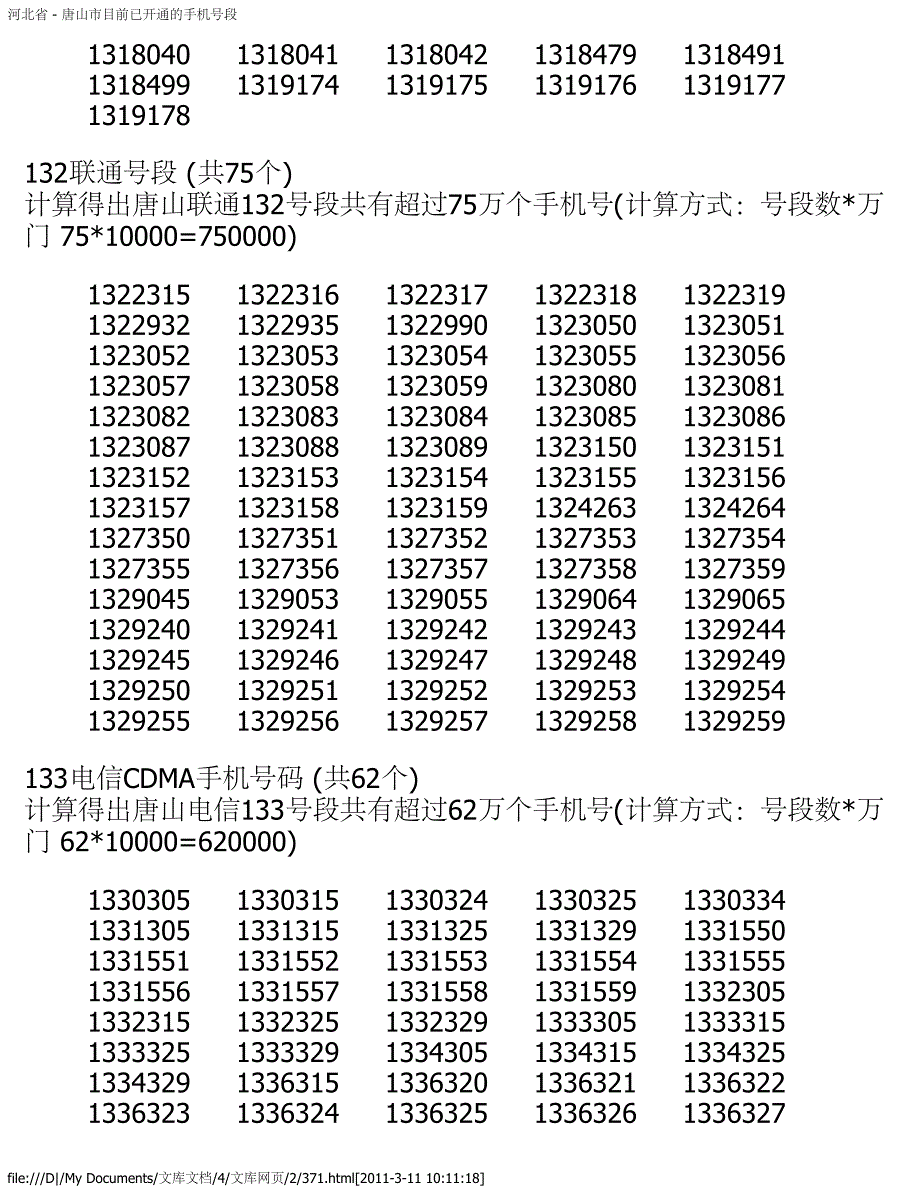 河北省 - 唐山市目前已开通的手机号段_第2页