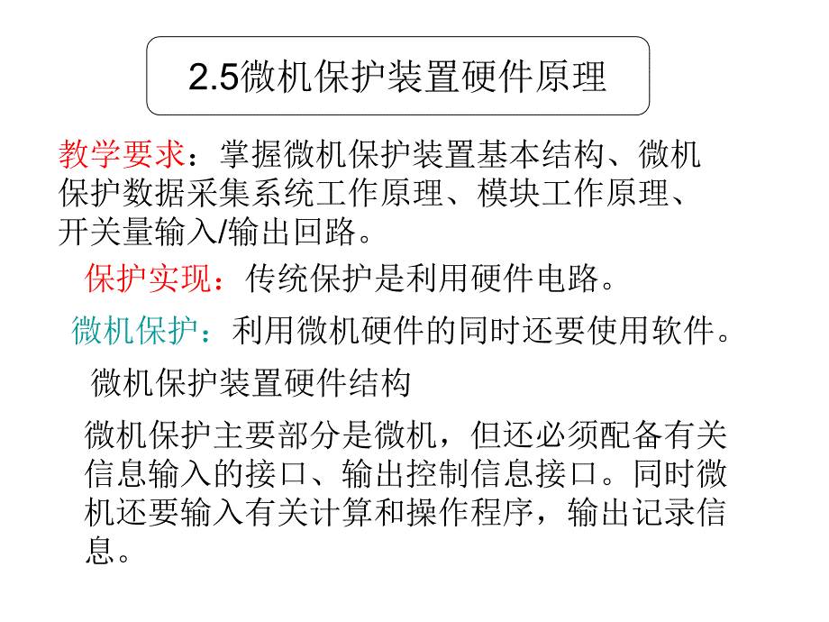 微机保护硬件原理_第1页