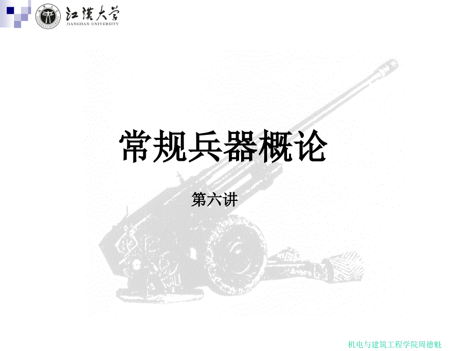 常规兵器第六讲_第1页