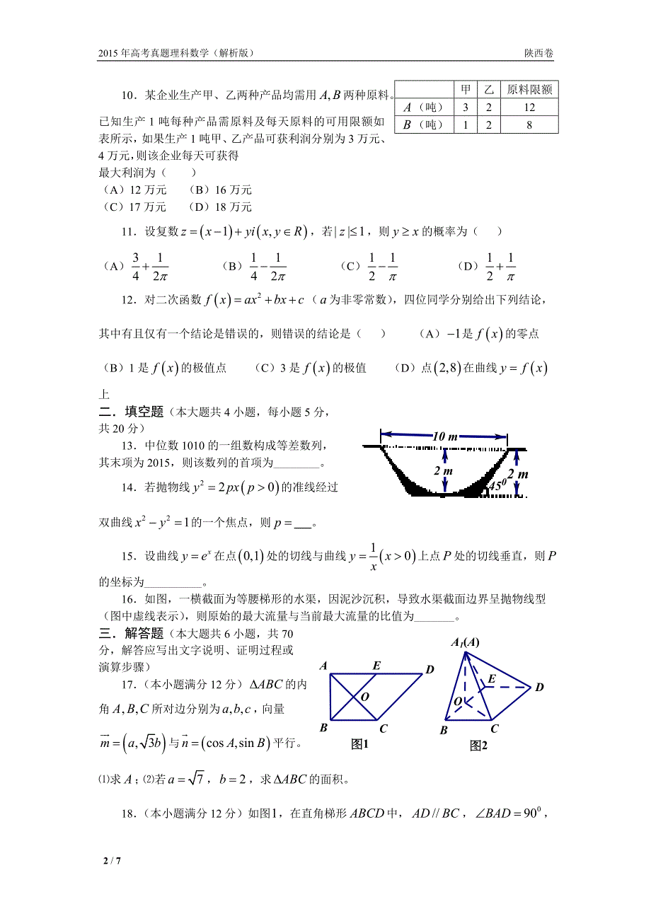 15年高考真题——理科数学(陕西卷)_第2页