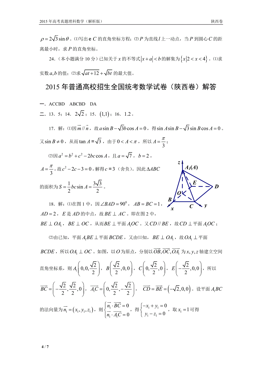 15年高考真题——理科数学(陕西卷)_第4页