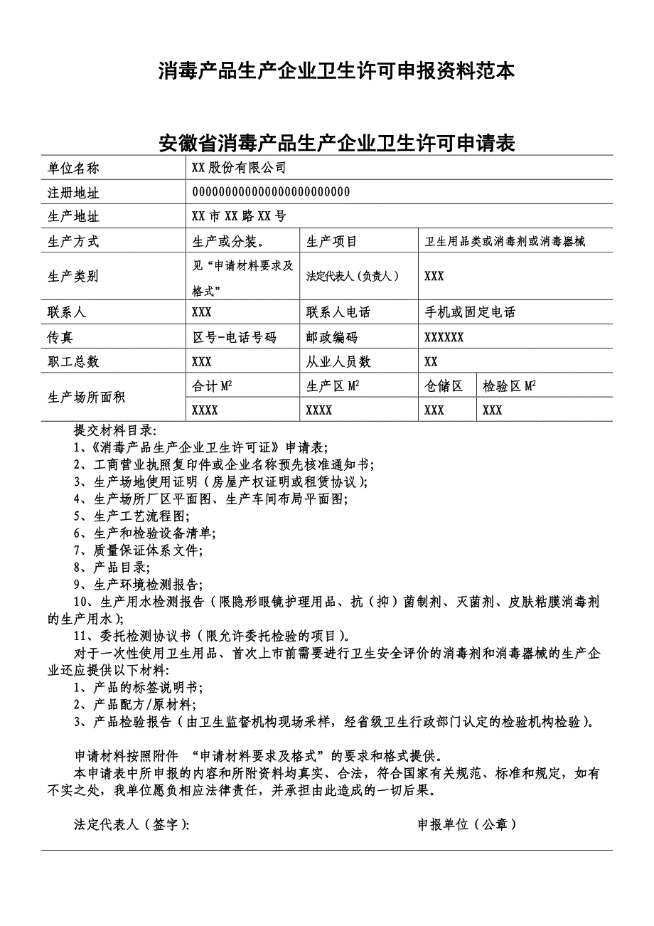 消毒产品生产企业卫生许可申报资料范本_第1页