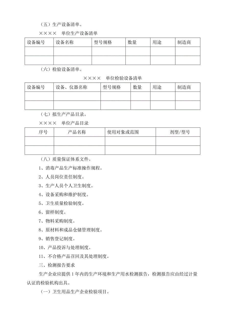 消毒产品生产企业卫生许可申报资料范本_第4页