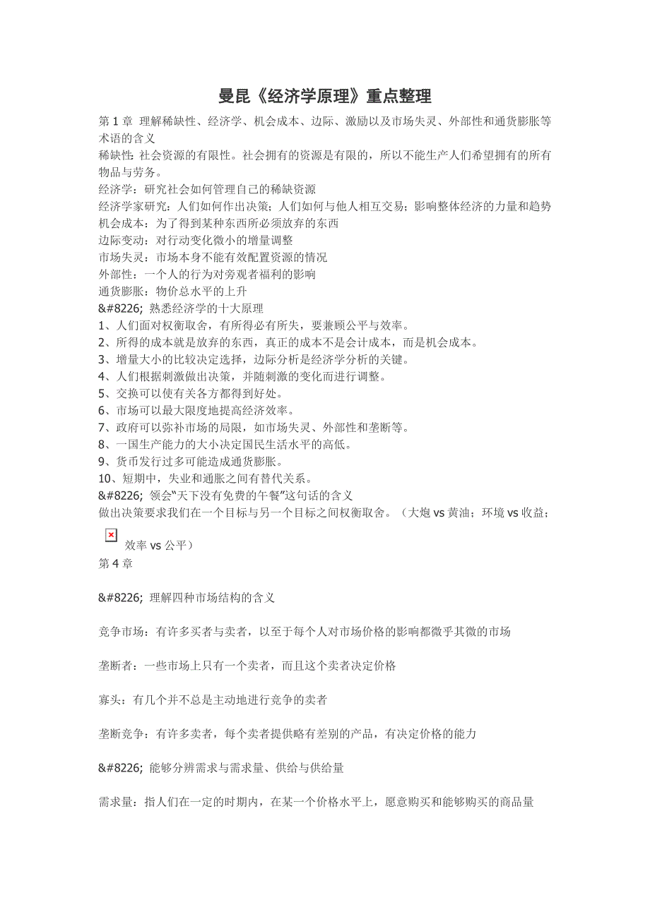 曼昆《经济学原理》重点整理_第1页