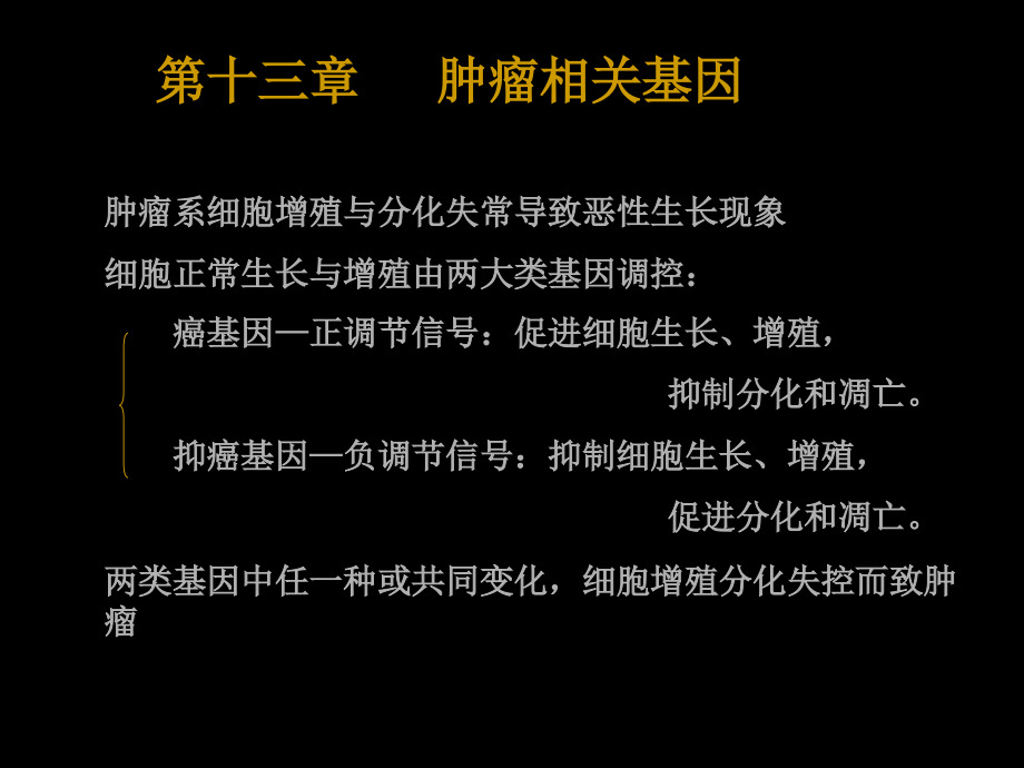 肿瘤相关基因与基因诊断基因治疗_第1页