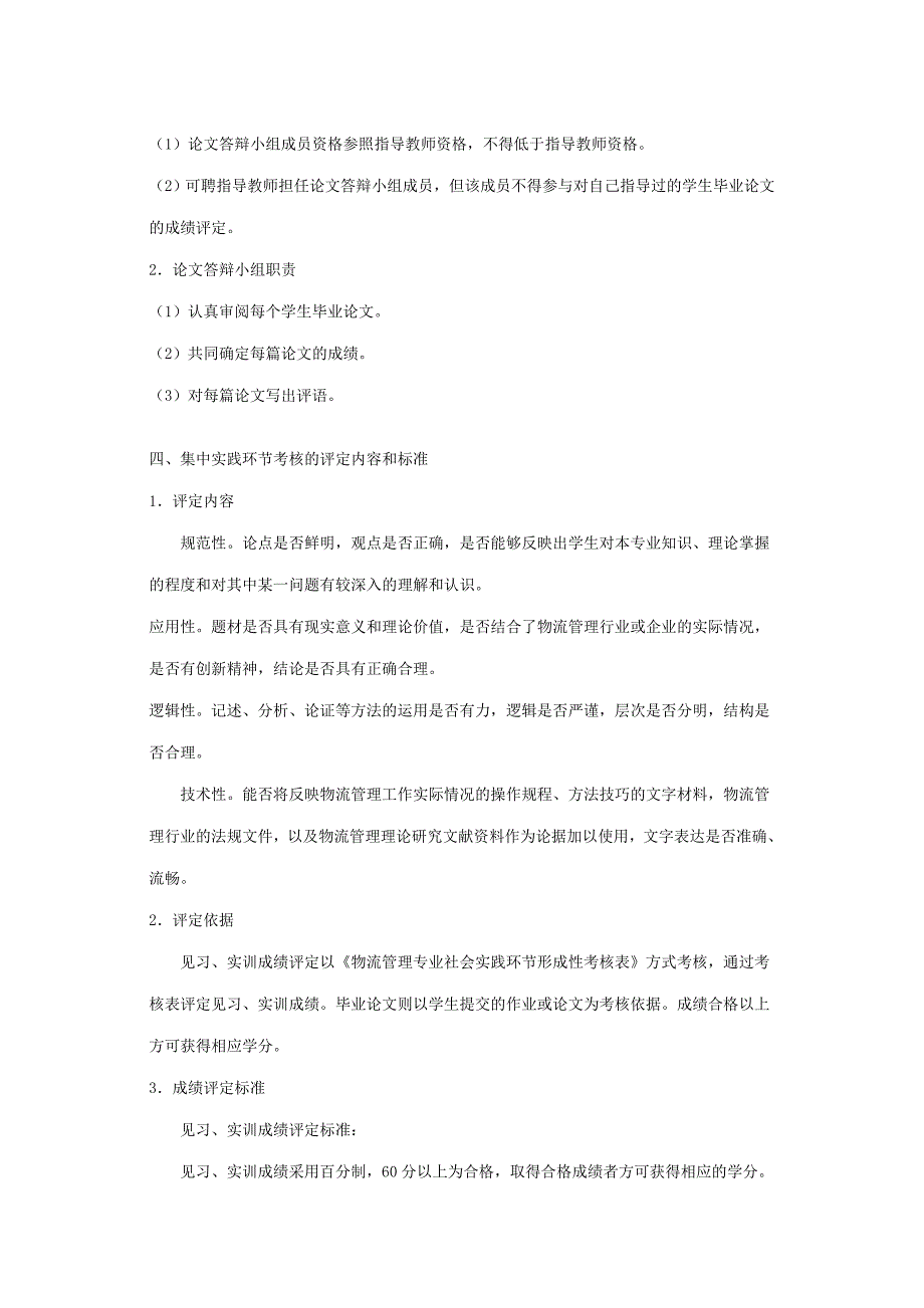 广播电视大学物流管理专业(专科)实践性环节实施方案_第4页