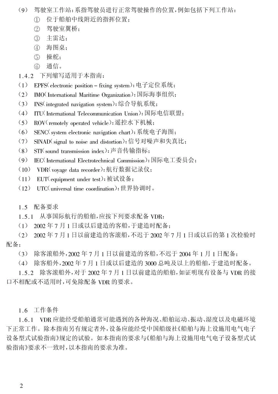 ccs船载航行数据记录仪检验指南_第3页