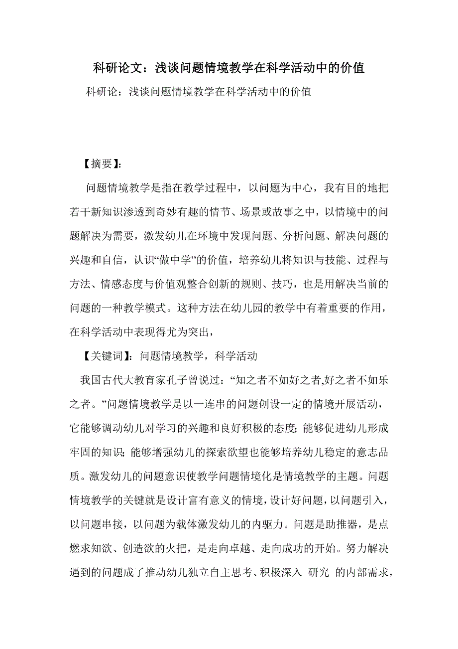 科研论文：浅谈问题情境教学在科学活动中的价值_第1页