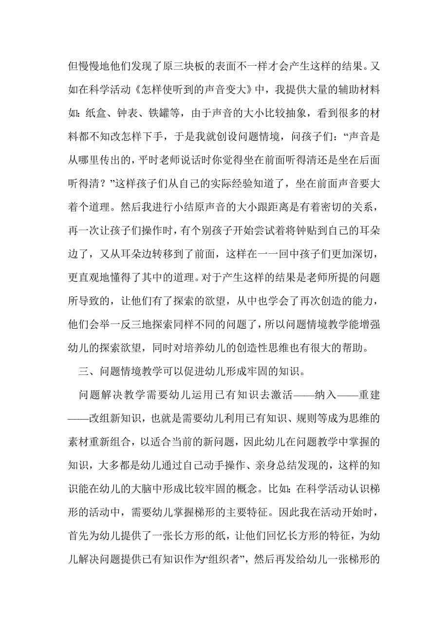 科研论文：浅谈问题情境教学在科学活动中的价值_第5页