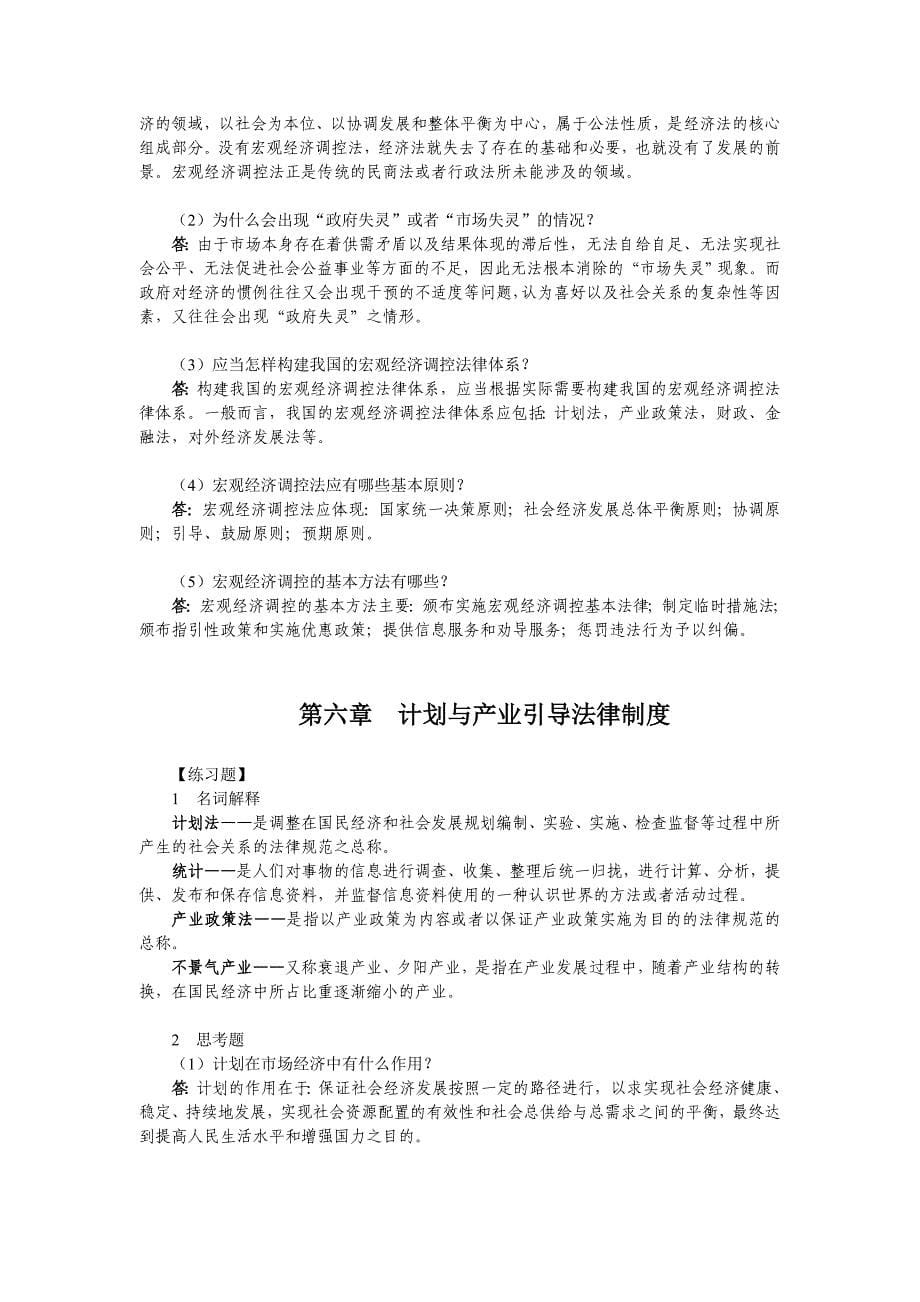 《经济法》第四版练习题参考答案_第5页