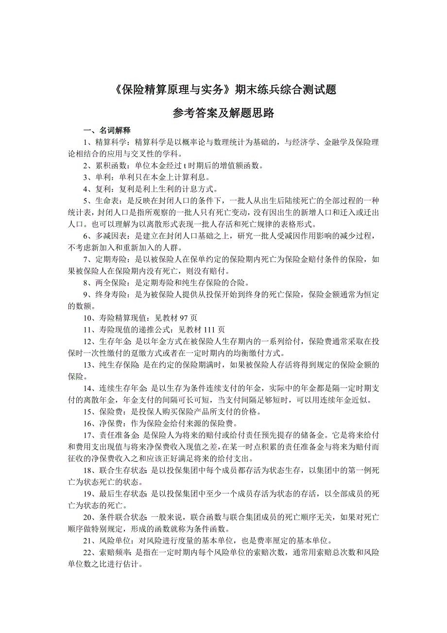 保险精算原理与实务期末练兵综合测试题_第3页