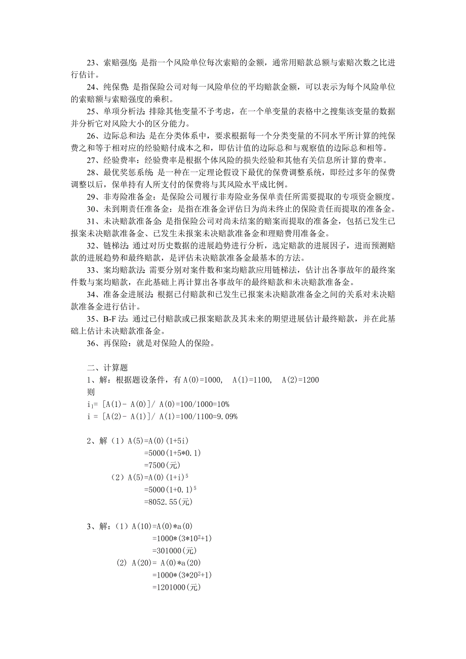 保险精算原理与实务期末练兵综合测试题_第4页