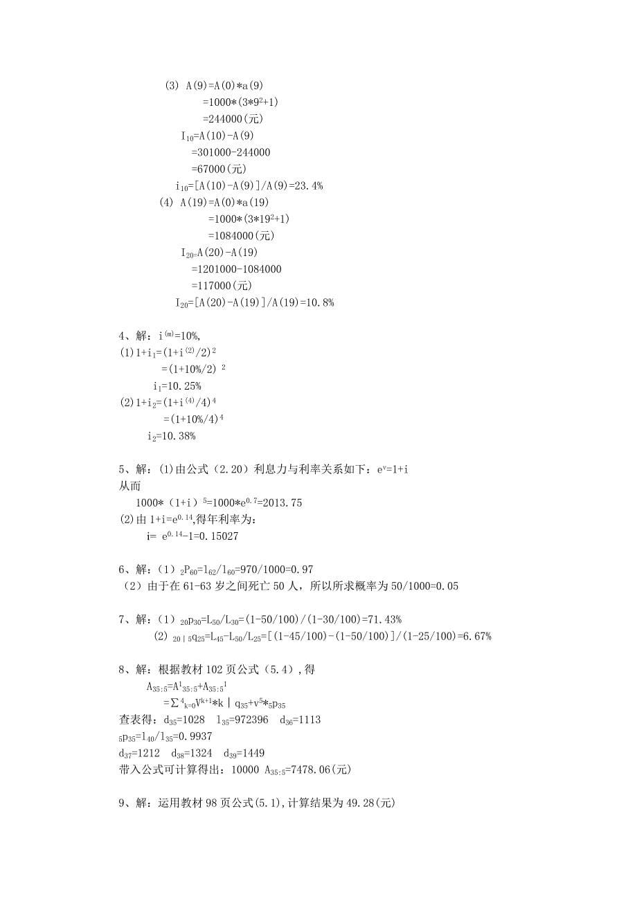 保险精算原理与实务期末练兵综合测试题_第5页