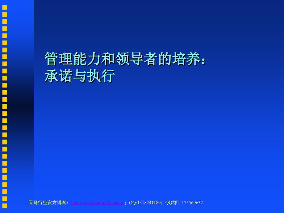 管理能力和领导者的培养_第1页