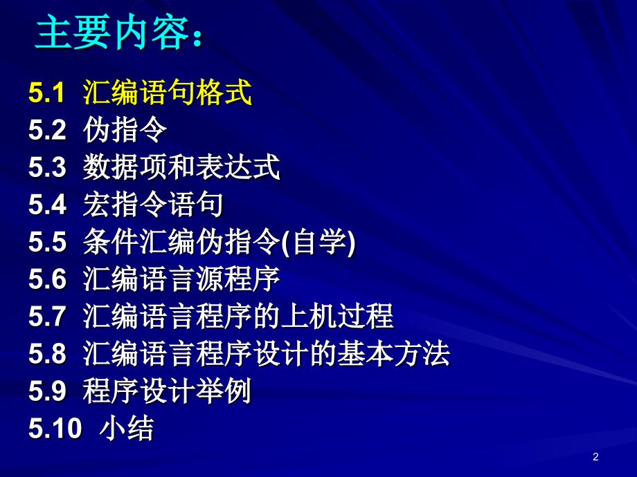 微机原理与接口技术-第5章 汇编程序设计_11_第2页