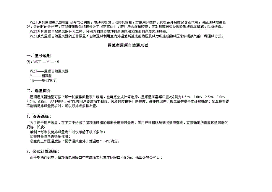 WZT型屋顶自然通风器性能参数及安装尺寸_第2页