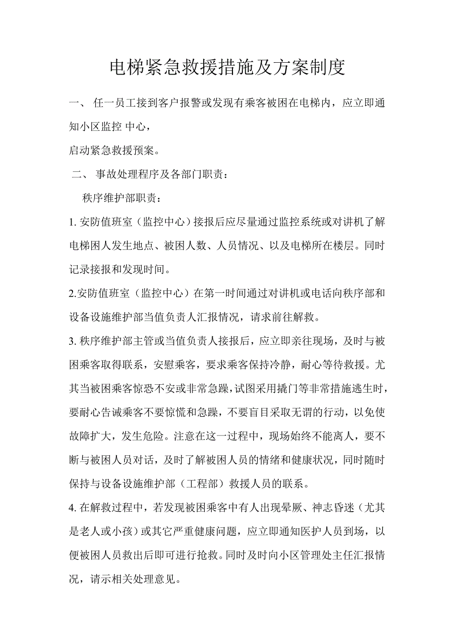 电梯紧急救援措施及方案制度_第1页