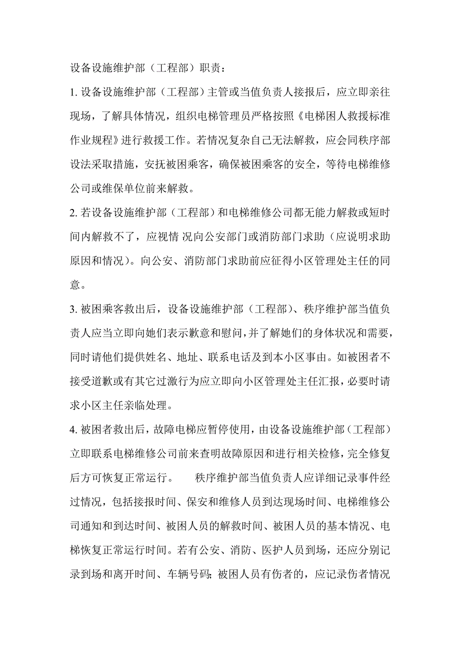 电梯紧急救援措施及方案制度_第2页