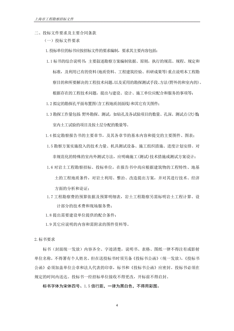 勘察招标文件(远香坊)_第4页