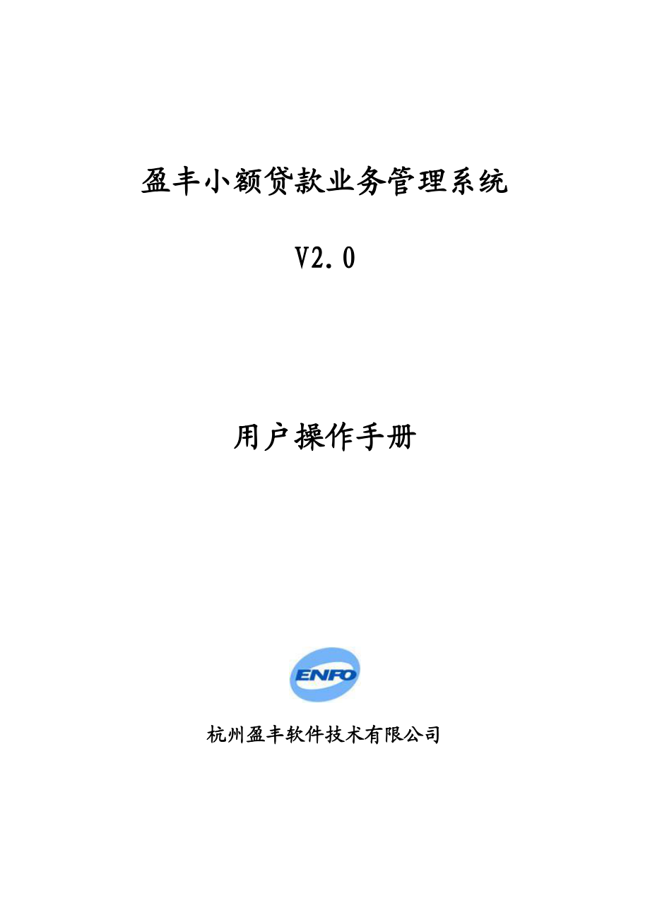 盈丰小额贷款业务管理系统(efcfs v2)用户手册_第1页