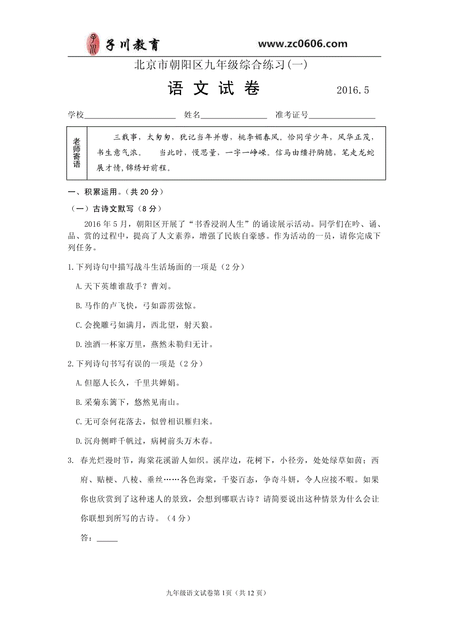 2016年朝阳区初三一模语文试卷及答案_第1页