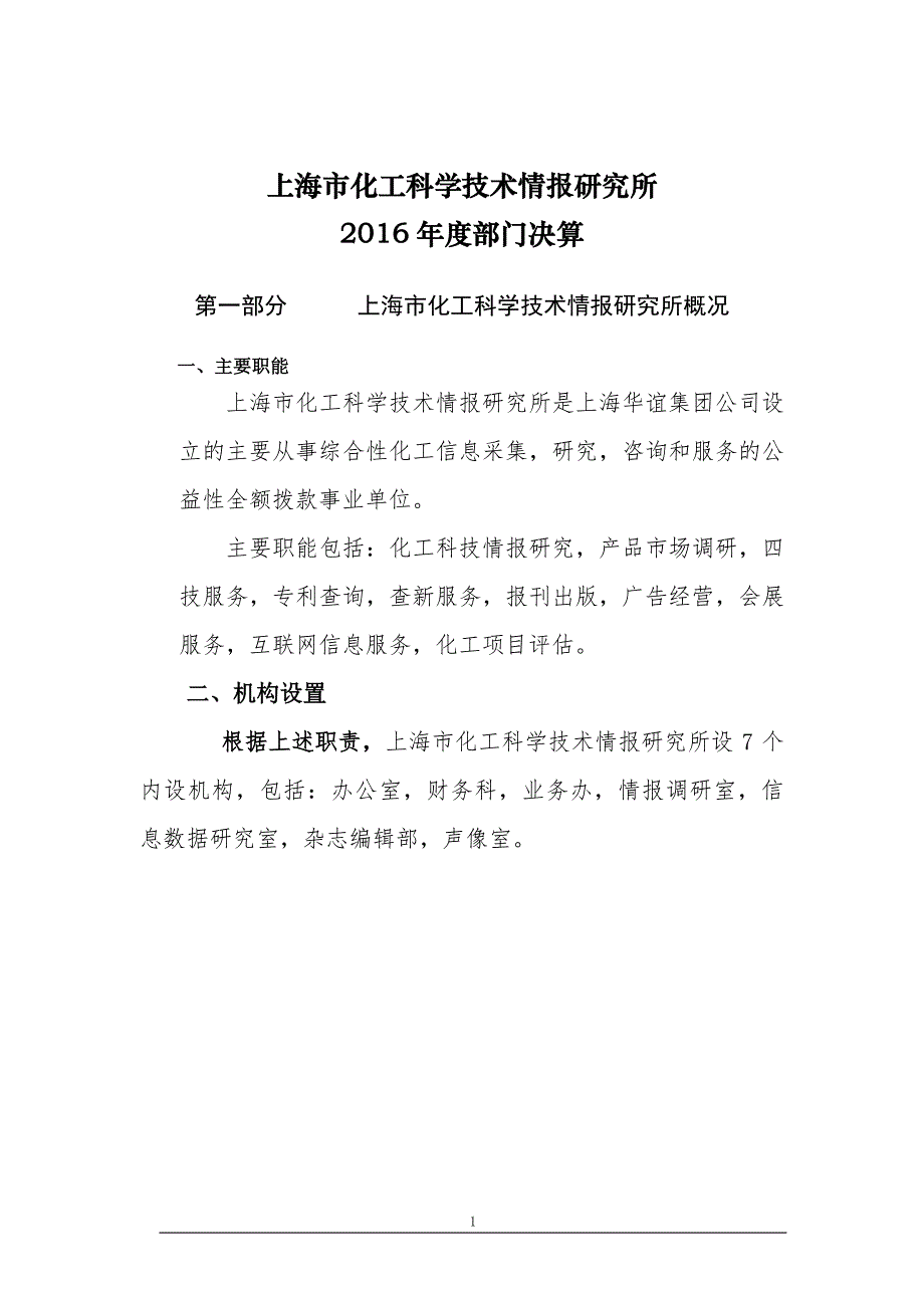 上海市化工科学技术情报研究所2016年度部门决算_第1页