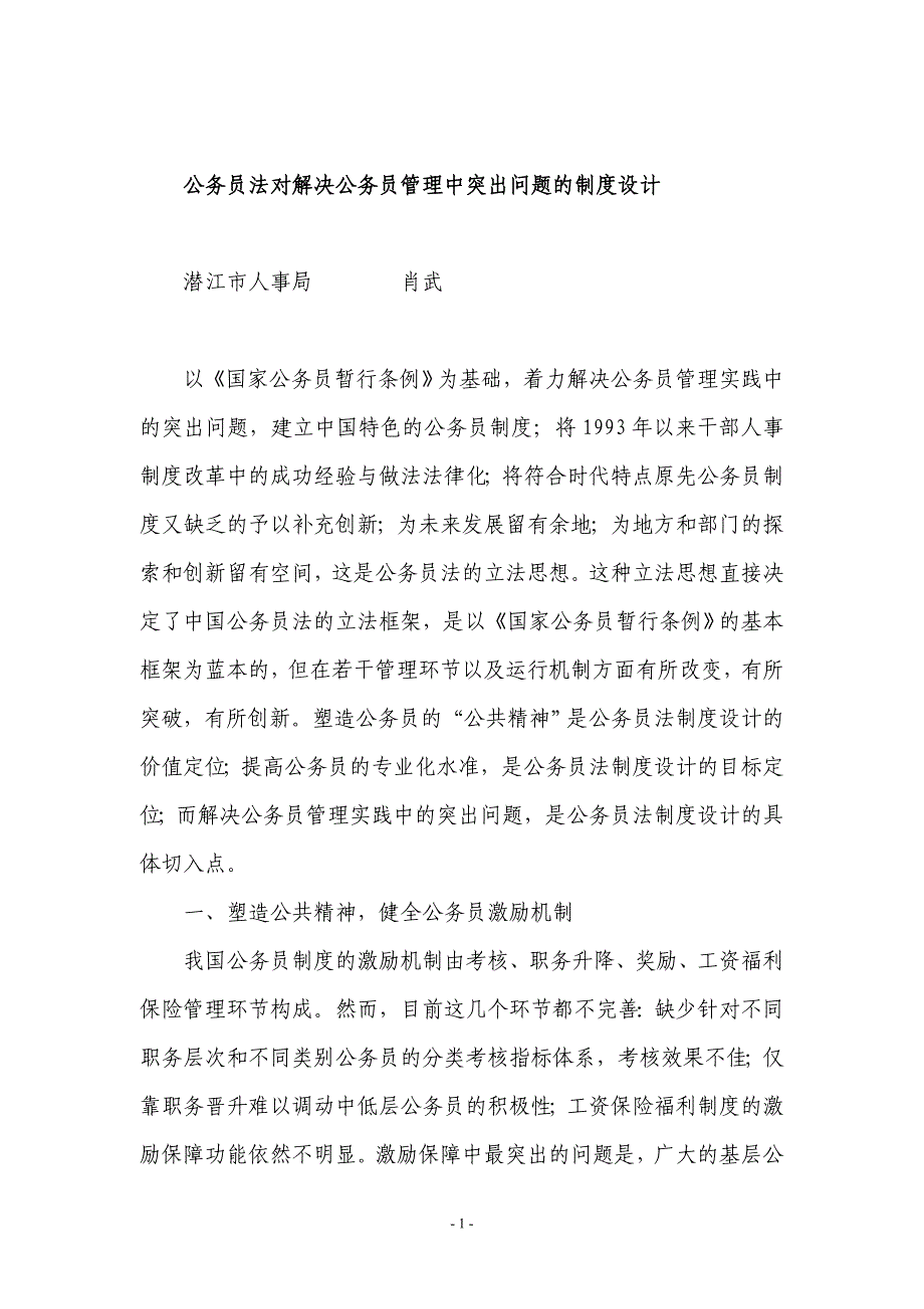 公务员法对解决公务员管理中突出问题的制度设计_第1页