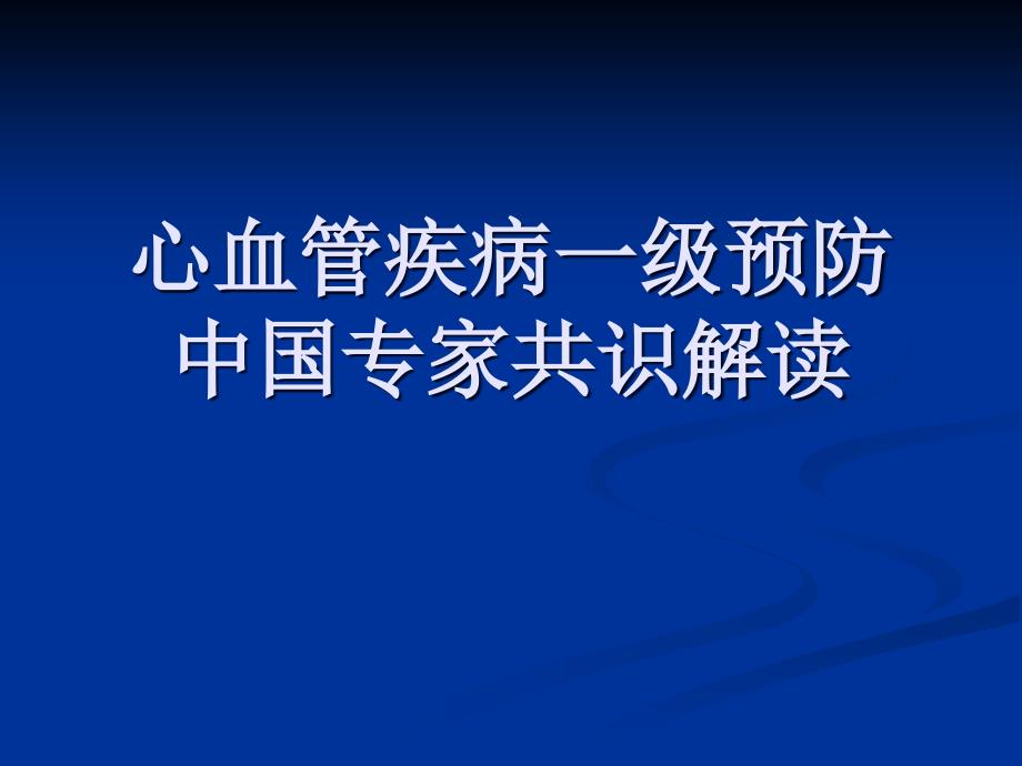 心血管病一级预防共识_第1页