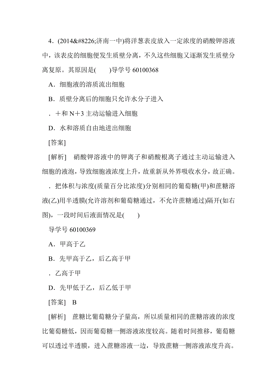 细胞的物质输入和输出综合测试卷（有解析人教必修1）_第3页