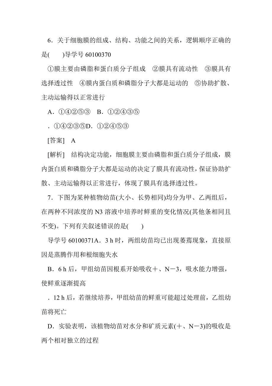 细胞的物质输入和输出综合测试卷（有解析人教必修1）_第4页