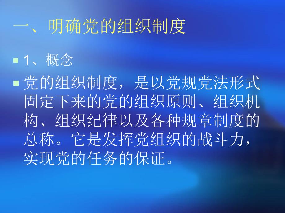 明确党的组织制度_第3页