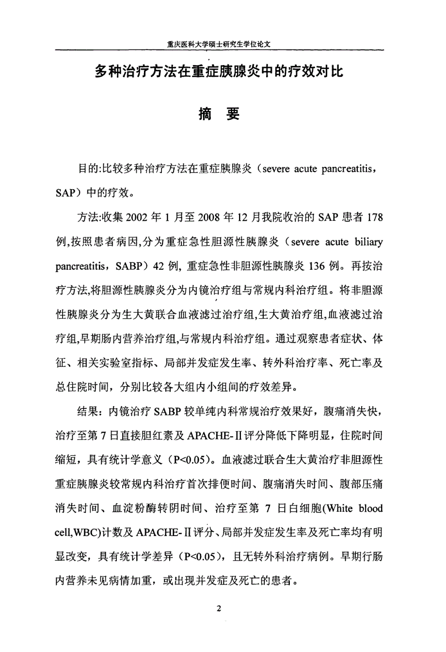 治疗方法在重症胰腺炎中的疗效对比_第2页