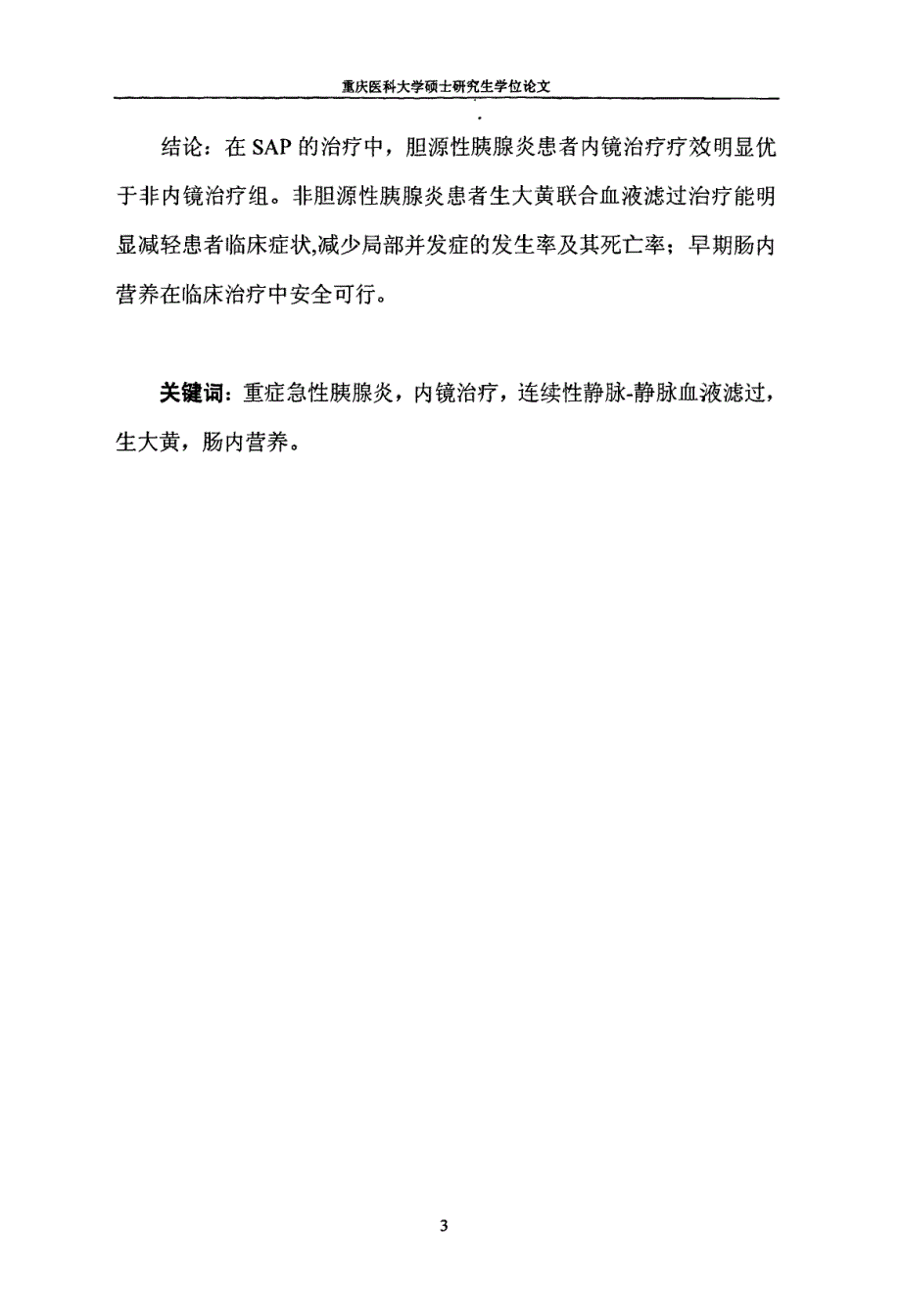 治疗方法在重症胰腺炎中的疗效对比_第3页