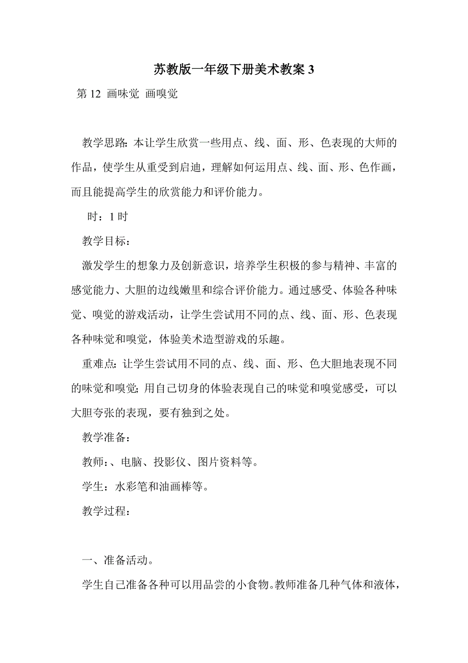 苏教版一年级下册美术教案3_第1页