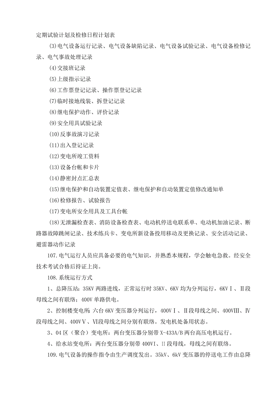 电气设备运行规程_第2页