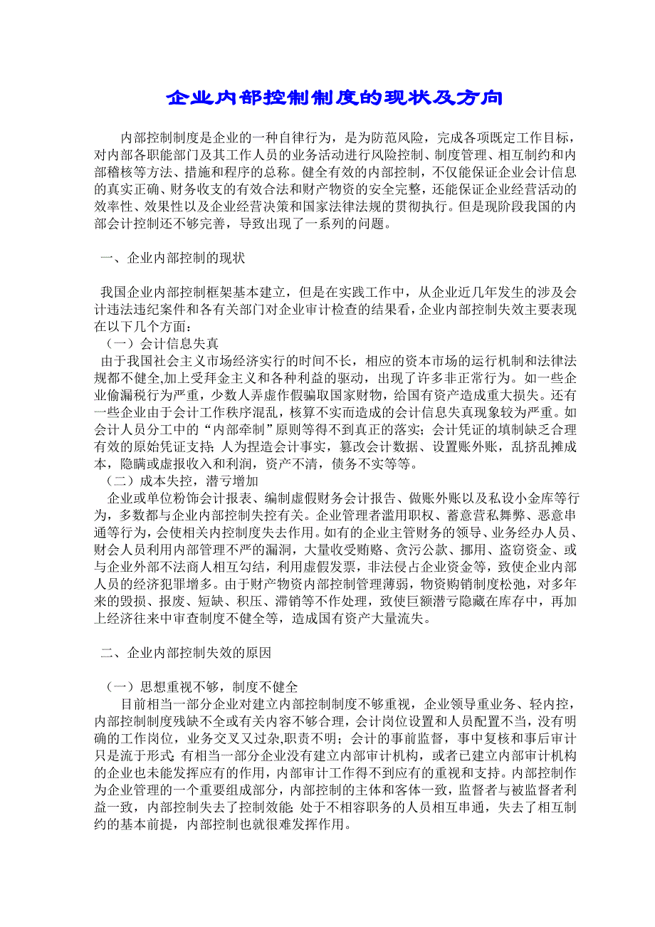 企业内部控制制度的现状及方向_第1页