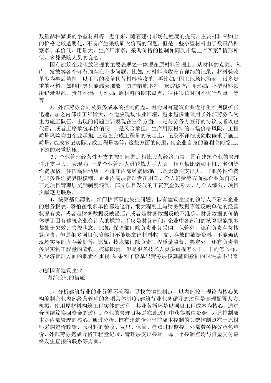 企业内部控制制度的现状及方向_第4页