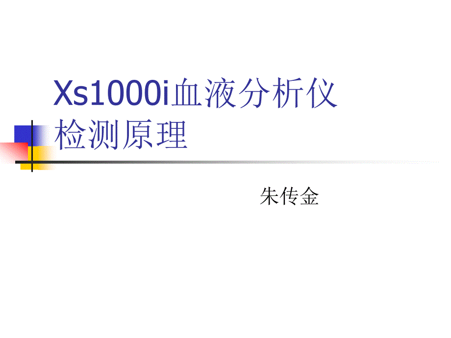 XS1000血液分析仪应用原理_第1页