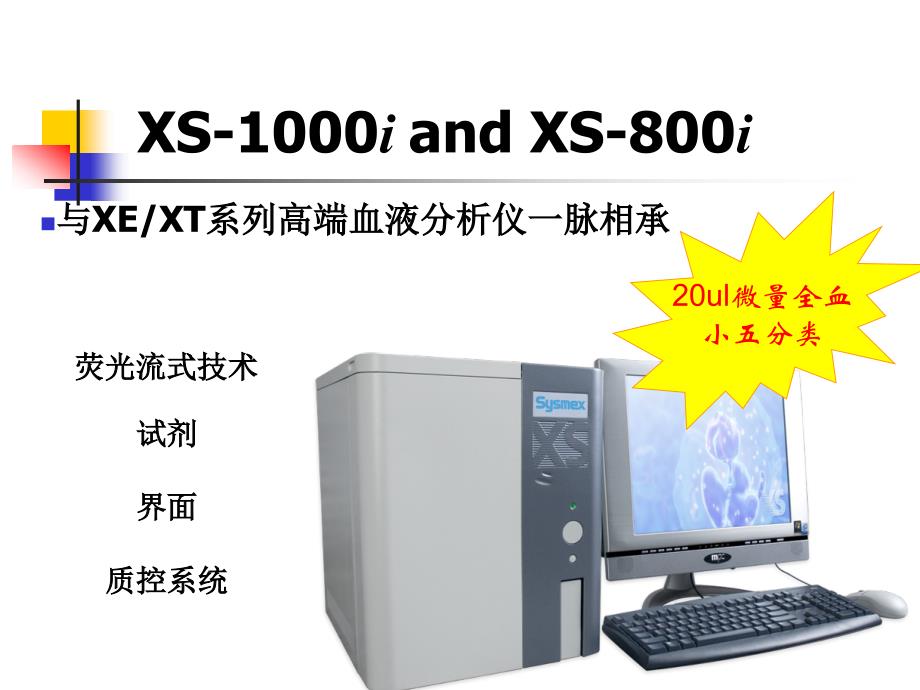 XS1000血液分析仪应用原理_第3页