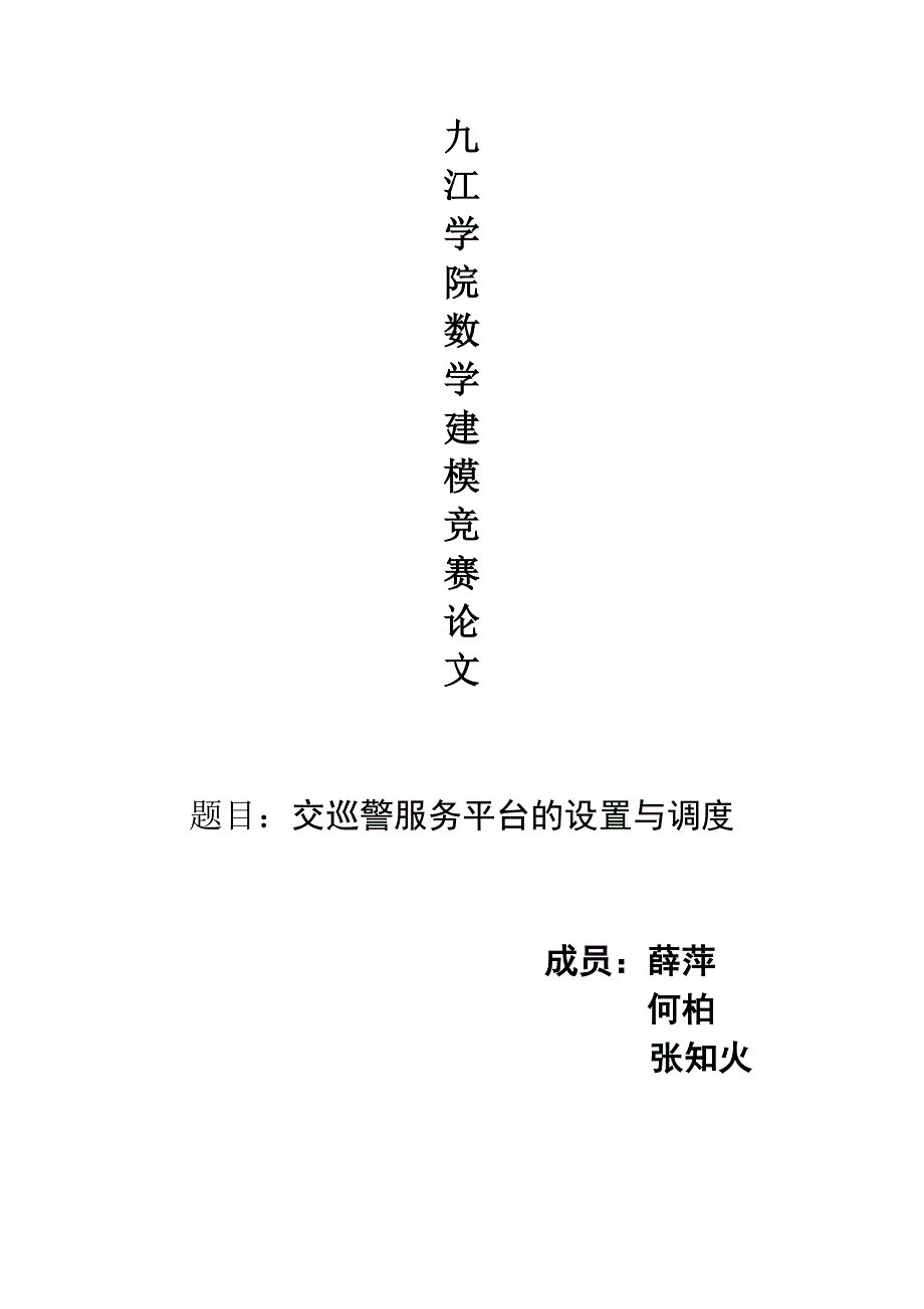 2011九江学院数学建模论文_第1页