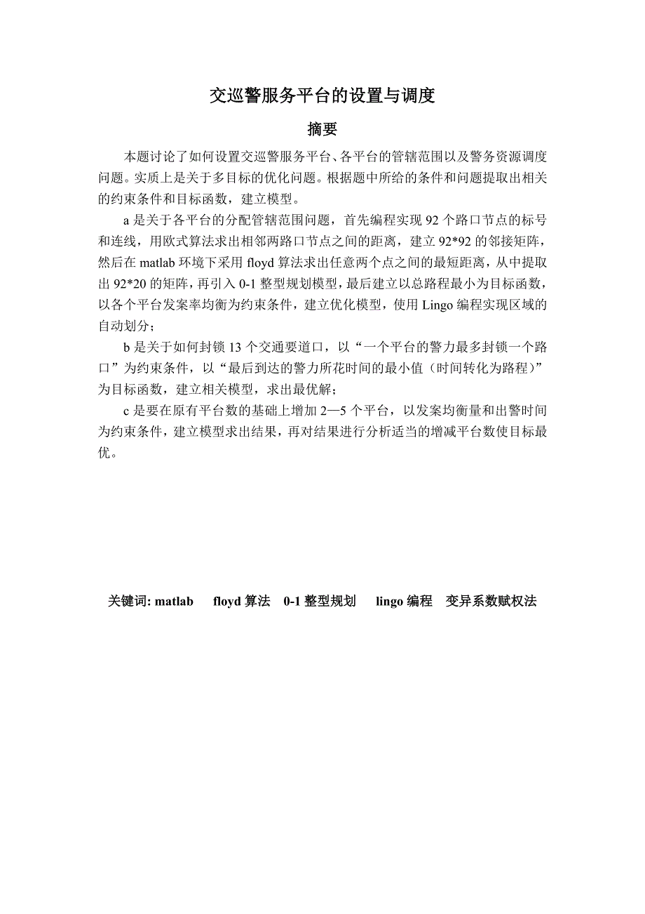 2011九江学院数学建模论文_第2页