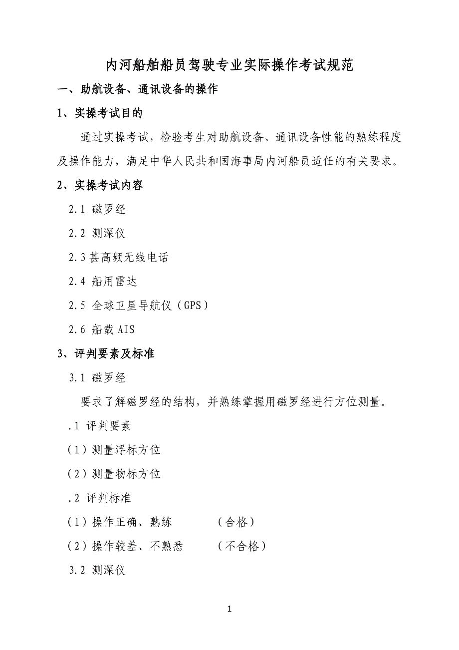 第二部分实际操作技能考试规范_第1页