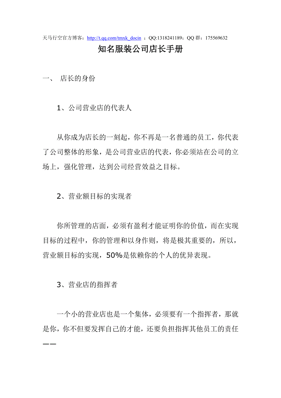 知名服装公司店长手册_第1页