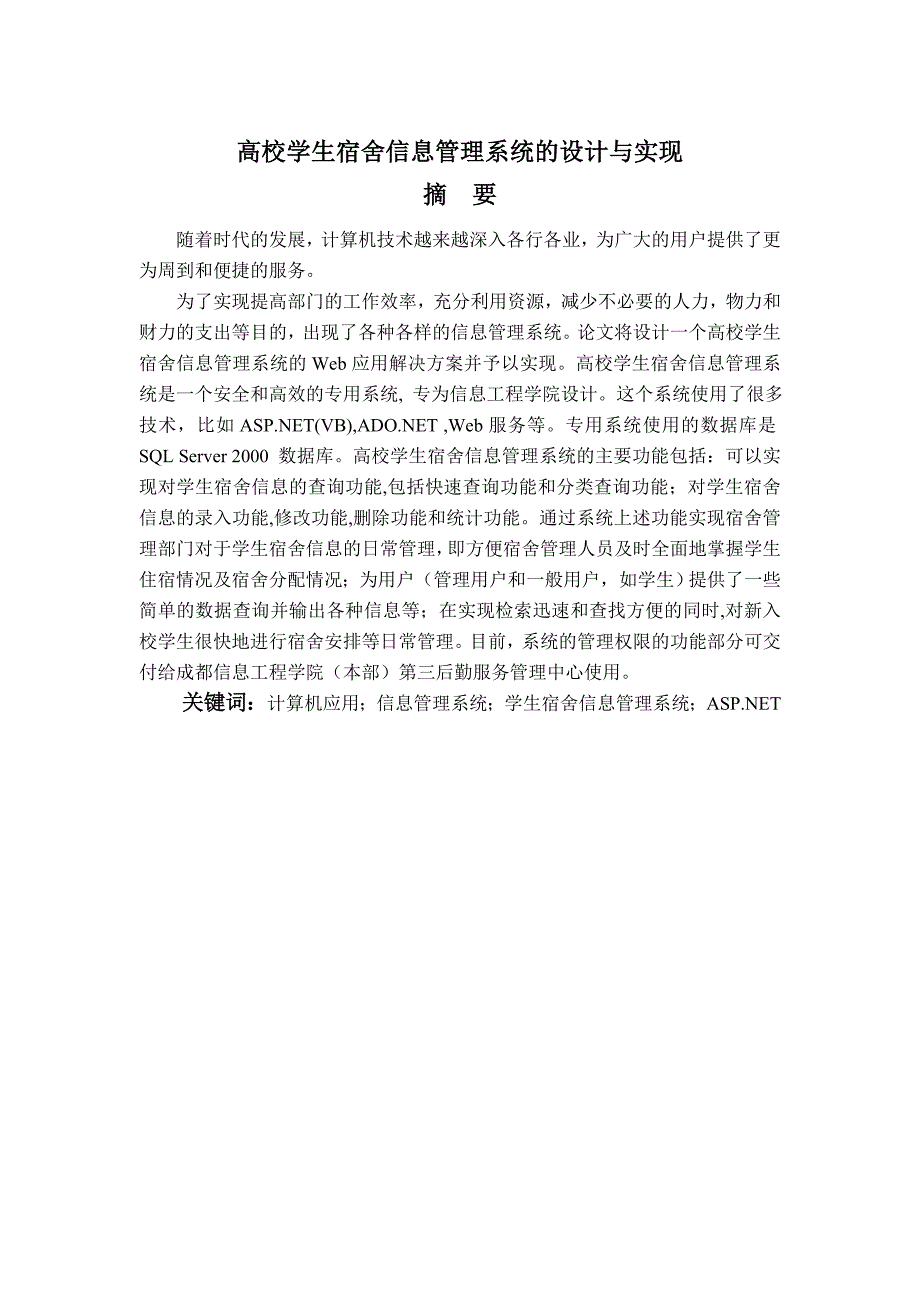 高校学生宿舍管理系统的设计与实现_第1页